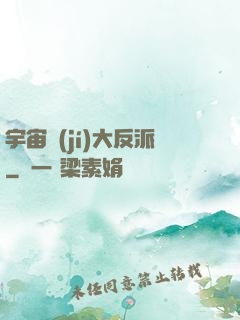 宇宙級(jí)大反派